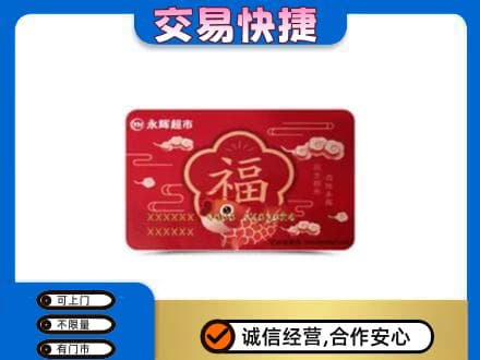 版纳购物卡回收永辉超市卡.jpg