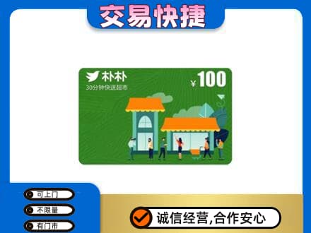 版纳购物卡回收朴朴超市卡.jpg